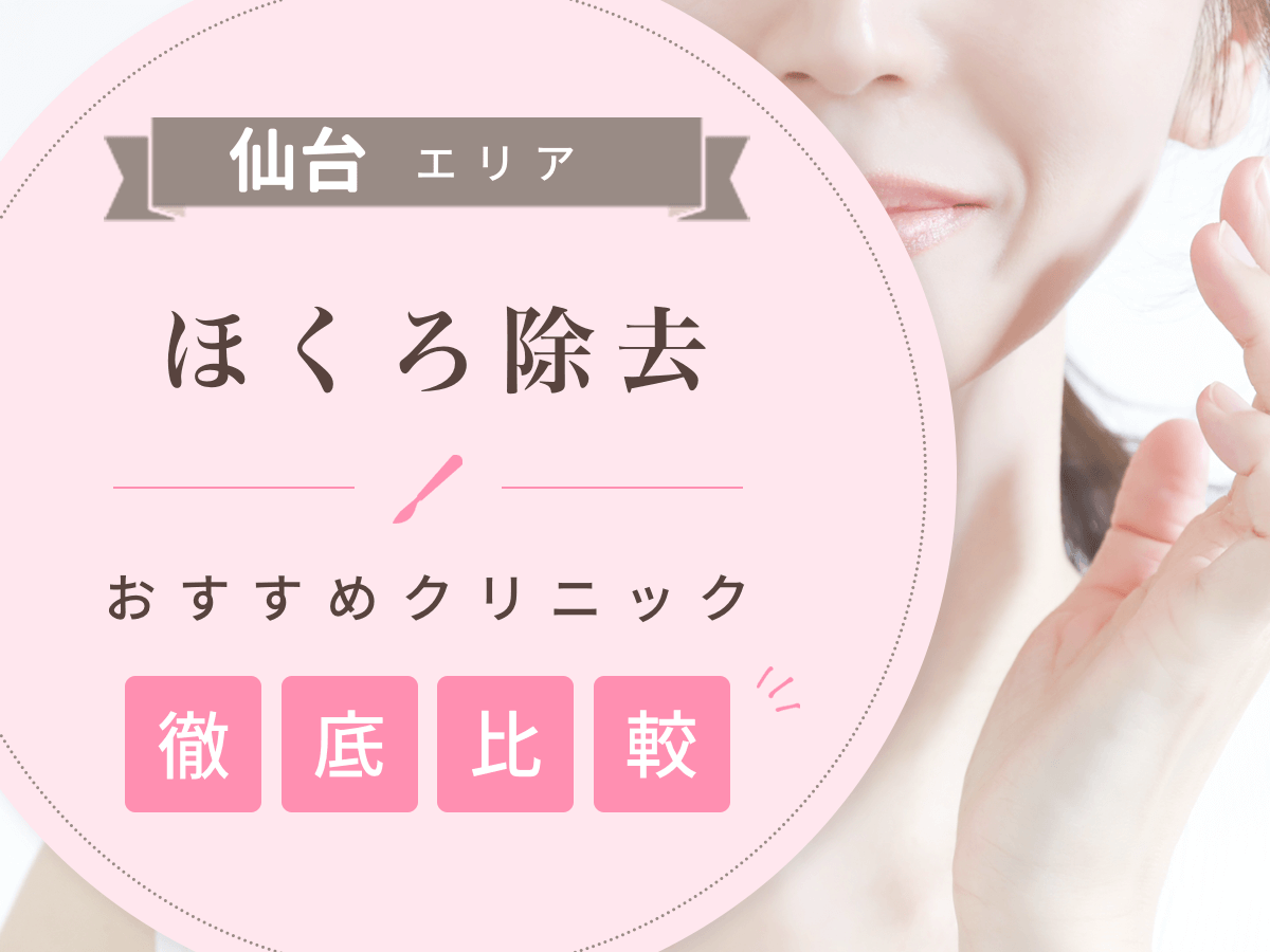 仙台(宮城)でほくろ除去がおすすめな値段の安いクリニックは?後悔しないために評判のいい病院を選ぶコツ
