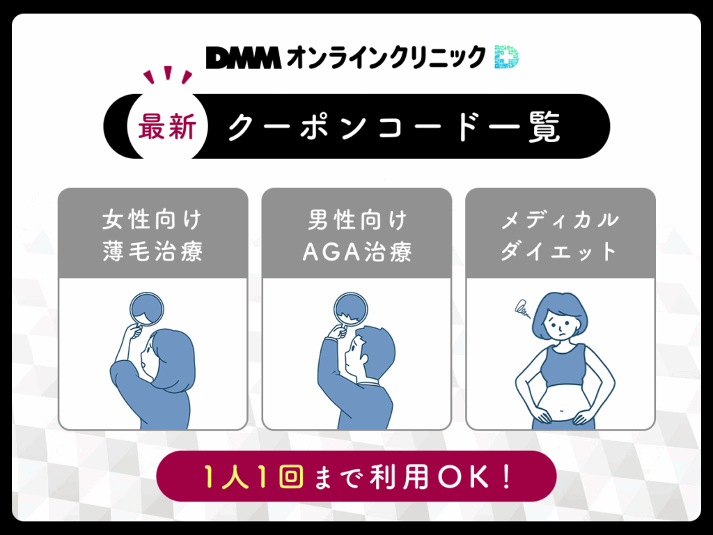 DMMの最新クーポンコード一覧
