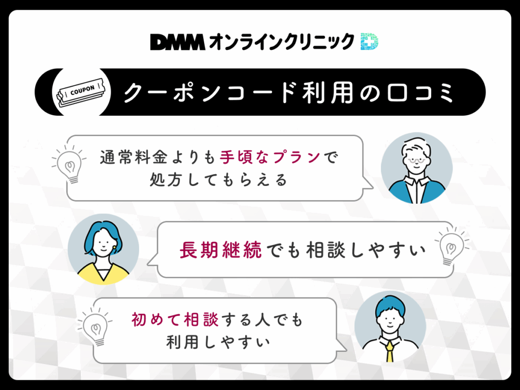 DMMオンラインクリニック
クーポンコード利用の口コミ