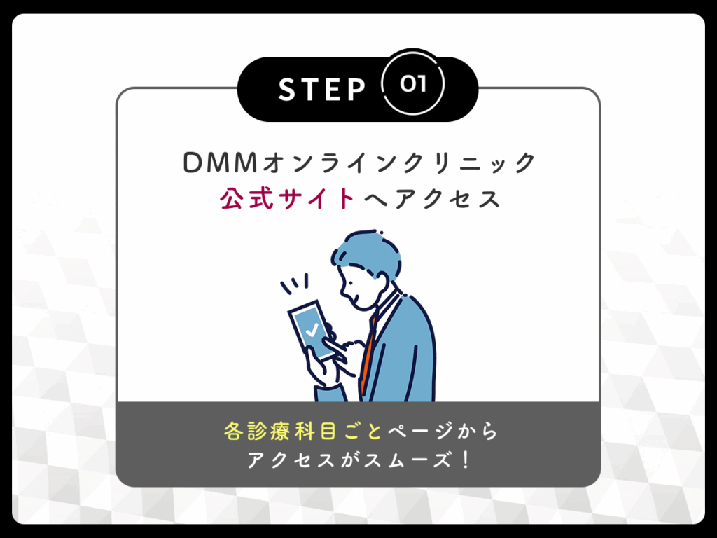 DMMオンラインクリニック公式サイトへアクセス