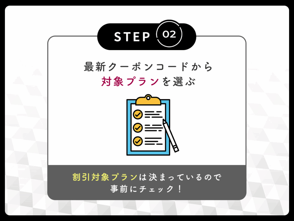 11種類の割引クーポンコードから対象プランを選ぶ