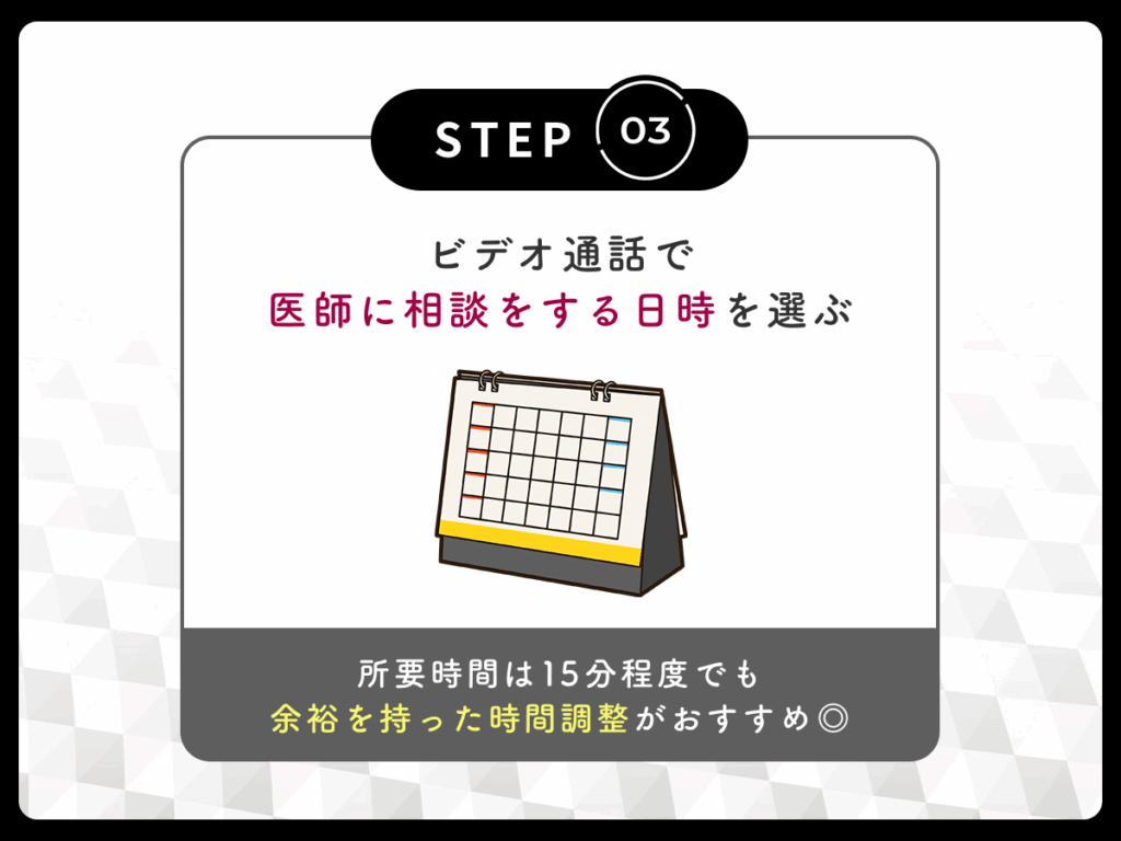 ビデオ通話で医師に相談をする日時を選ぶ
