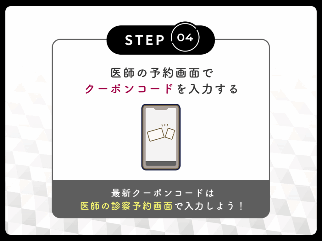 医師の予約画面でクーポンコードを入力する