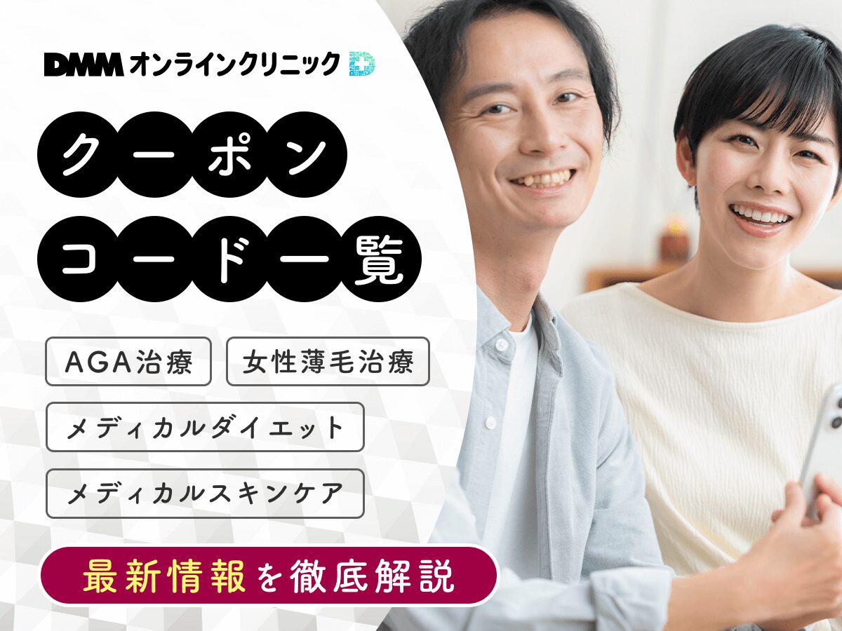 DMMオンラインクリニックのクーポンコード11種類一覧