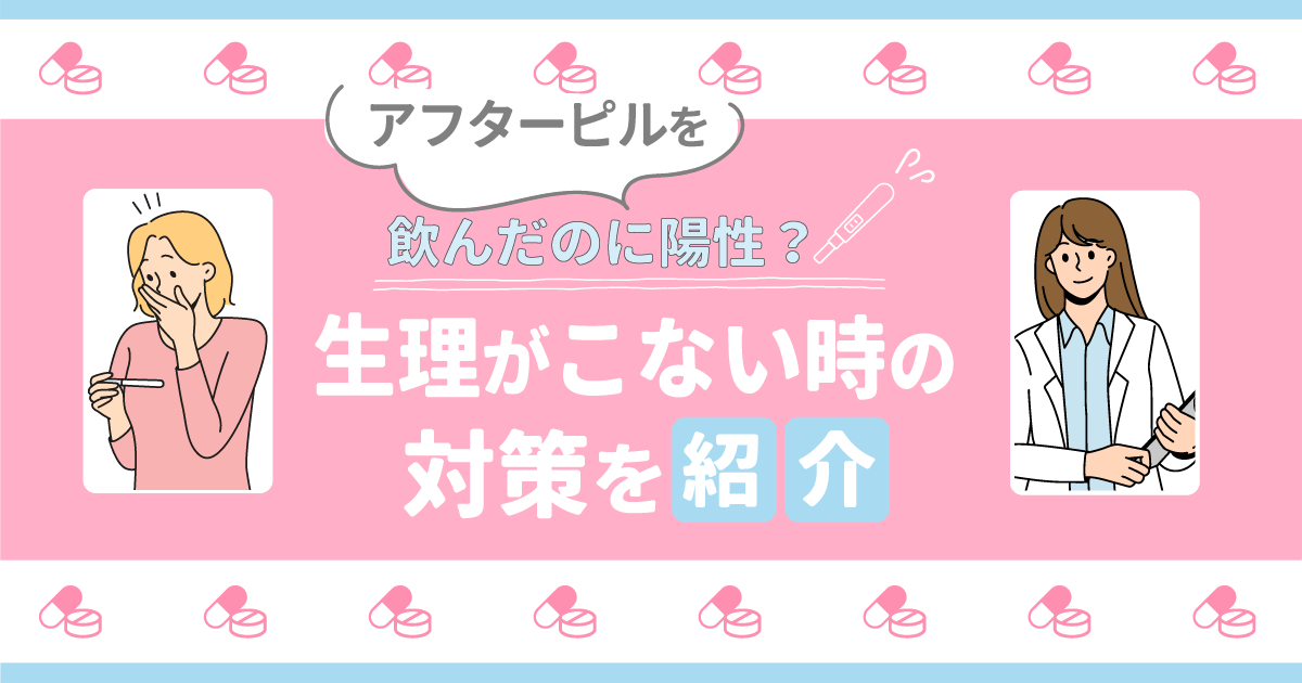 アフターピルを飲んだのに陽性になる？生理がこない時の対処法と知恵袋の口コミを詳しく紹介！