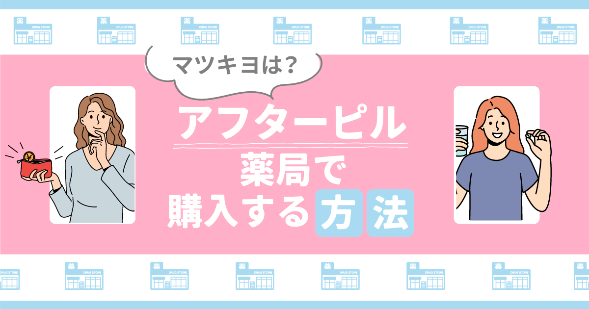アフターピルは薬局・マツキヨで買えるのはいつから？どこで買えるか2024年版を詳しく調査！