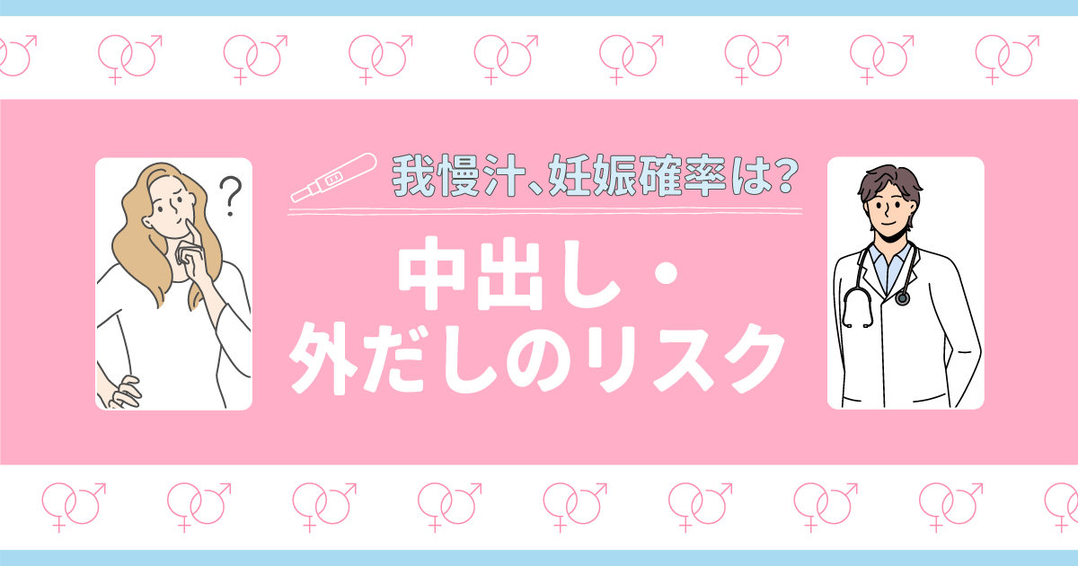 我慢汁の妊娠確率は？中出しの危険性や外だし・素股のリスクまでセックスをする注意点