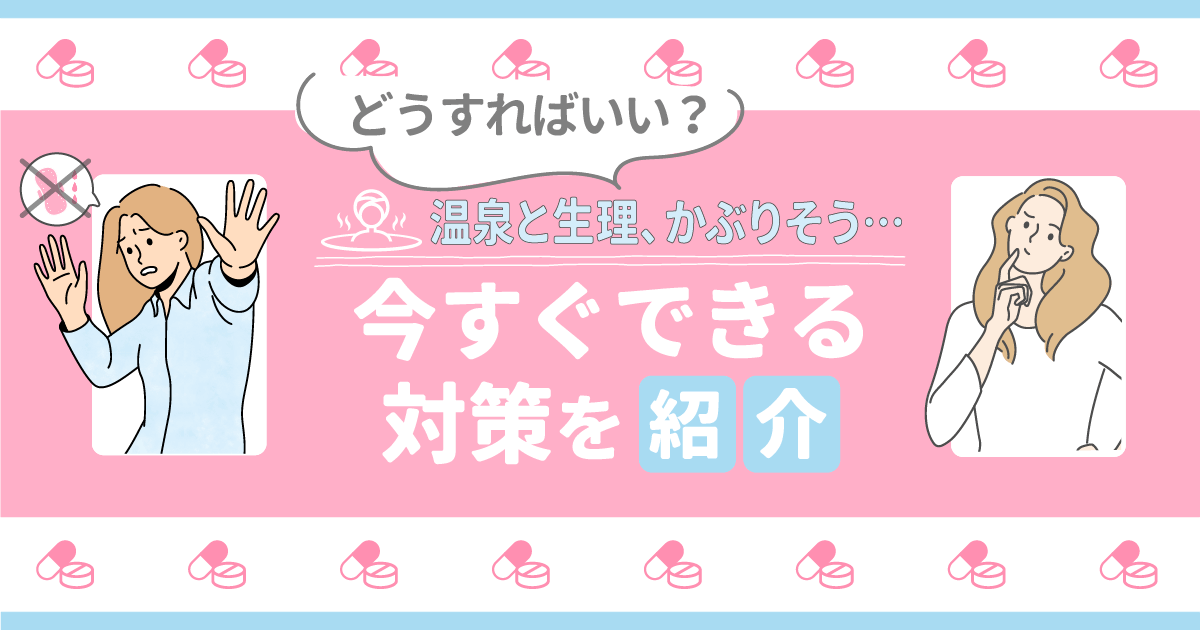 温泉と生理がかぶりそうな時の対策と温泉に入りたい時のマナーまでポイントを詳しく紹介！