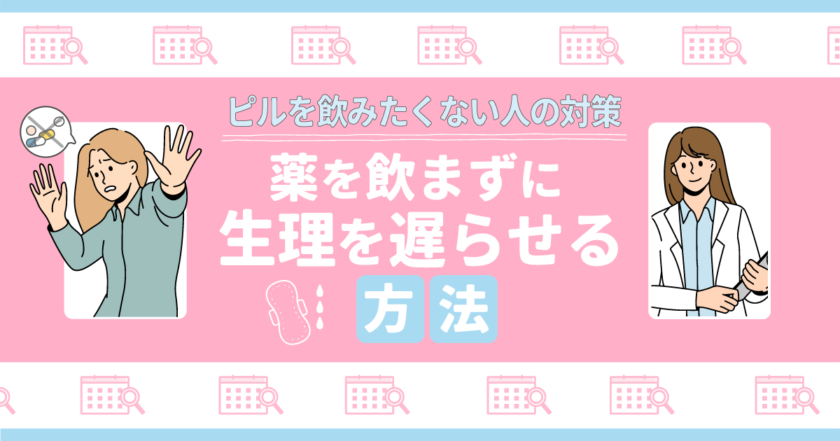 薬を飲まずに生理を遅らせる方法！ピルを飲みたくない人の対策を初心者向けに紹介