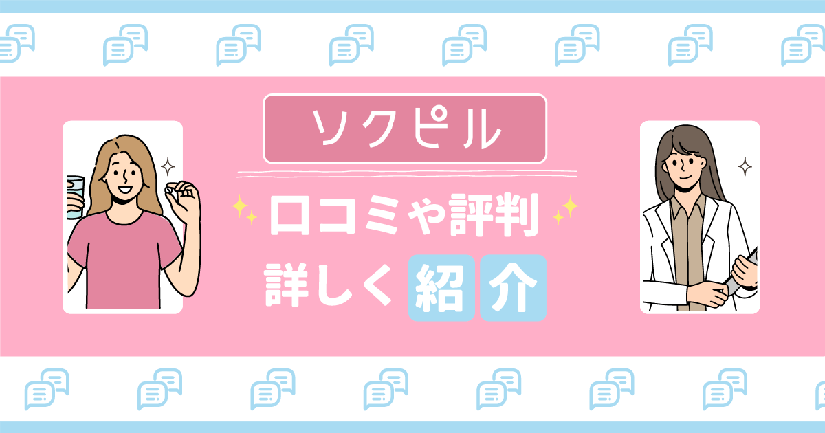 ソクピルの怪しい口コミは？届かない対策やキャンセル方法までオンライン診療を詳しく紹介！
