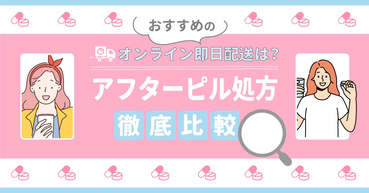 アフターピルオンラインおすすめ厳選比較！即日処方で安心安全の安いクリニックを詳しく紹介