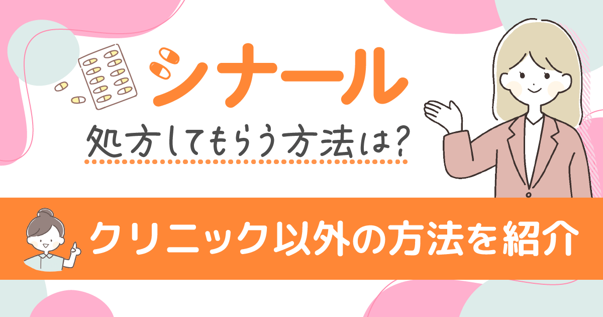 シナールを処方してもらうには？保険適用の通販だと金額がどのくらいか調査！