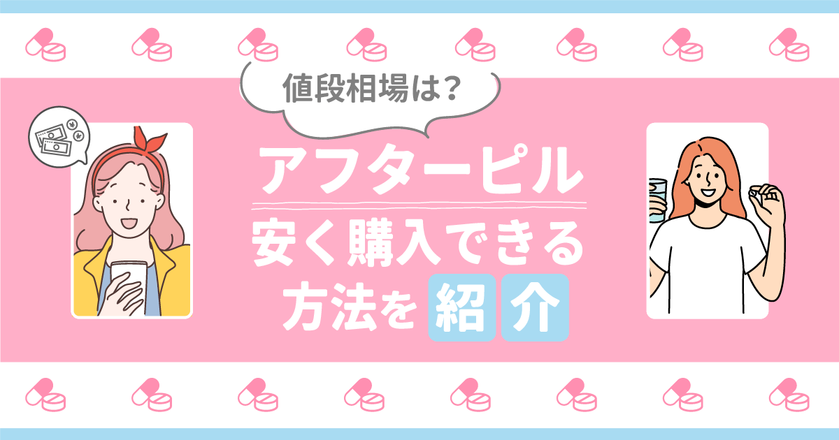 アフターピルの値段と安い購入方法は？薬局・産婦人科・オンライン診療の違いまで紹介！