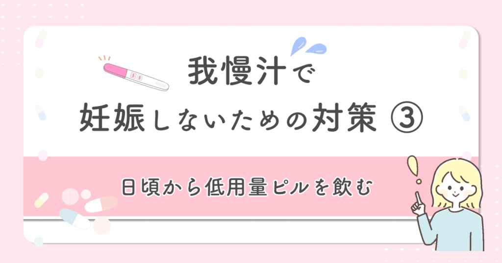 我慢汁で妊娠しないための対策③：日頃から低用量ピルを飲む
