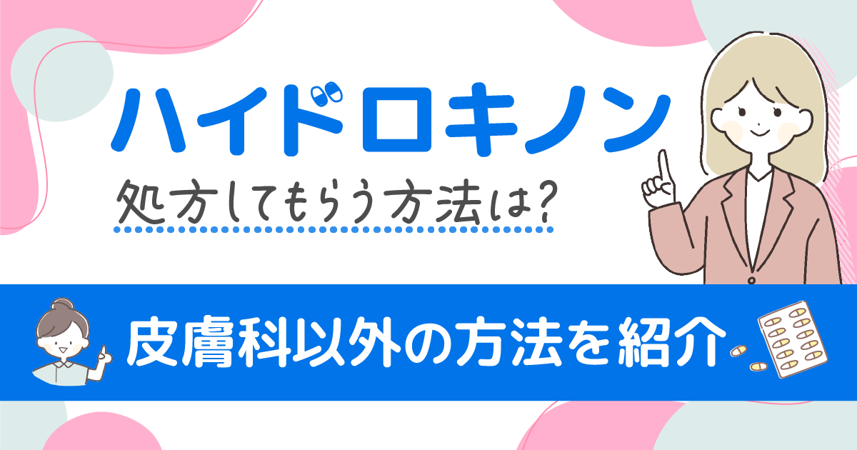 皮膚科でハイドロキノンを処方してもらうには？保険適用で処方してもらう方法と注意事項を調査！