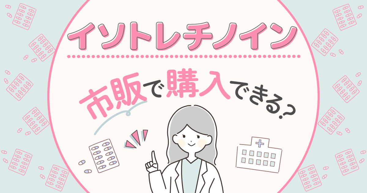 イソトレチノインにマツキヨの市販はある？個人輸入・通販のリスクとどこで買えるか詳しく調査！