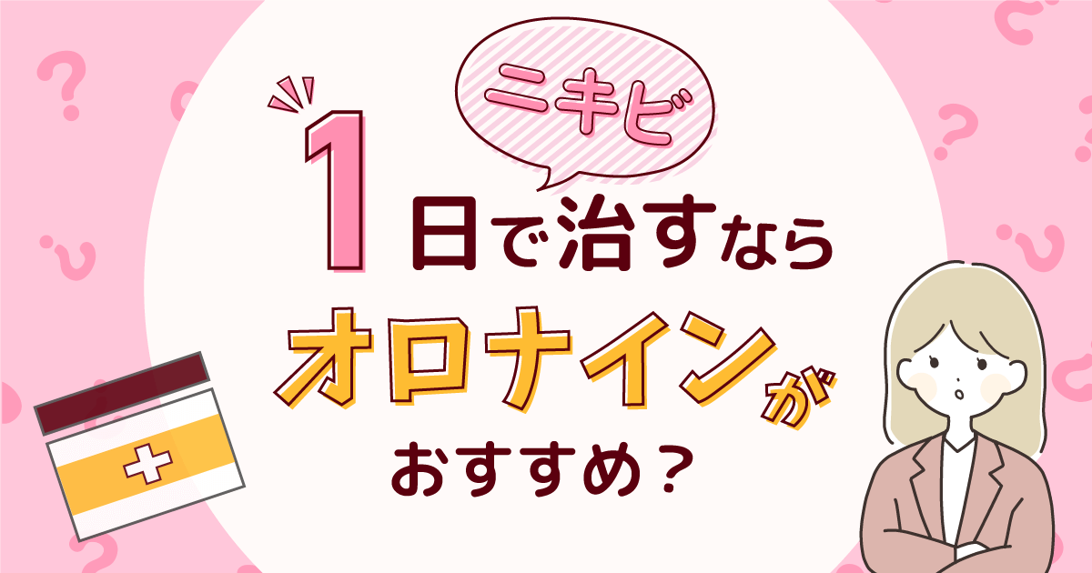 ニキビは一日で治すならオロナインがおすすめ？知恵袋の口コミやおすすめな対策を詳しく紹介！