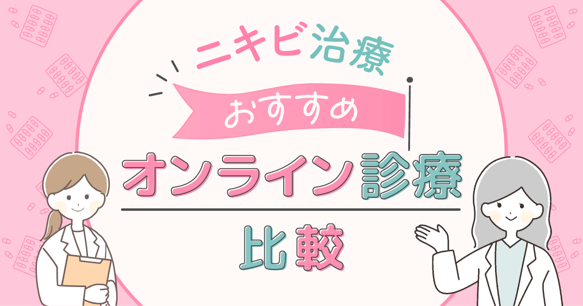 ニキビのオンライン診療おすすめは？保険適用との違いや安い方法を詳しく調査