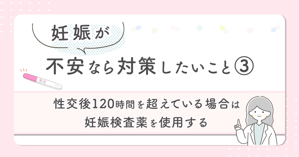 性交後120時間を超えている場合は妊娠検査薬を使用する
