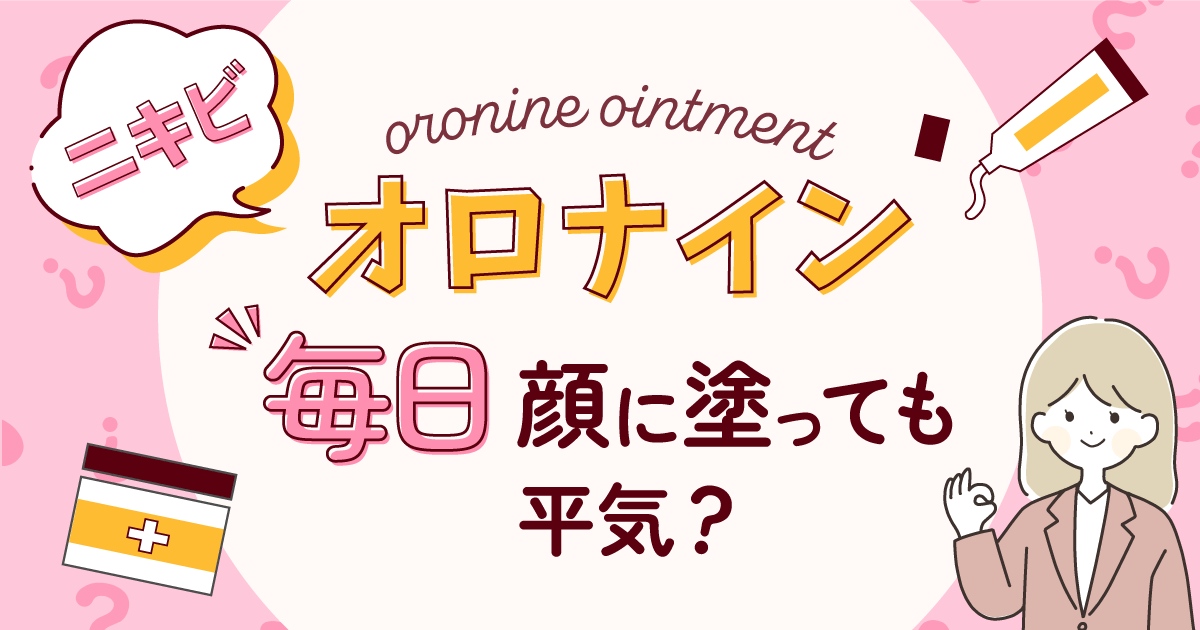 オロナインはニキビ対策で顔に毎日塗れば効果的？塗ってはいけない場所やすごいニキビの対処法を紹介！