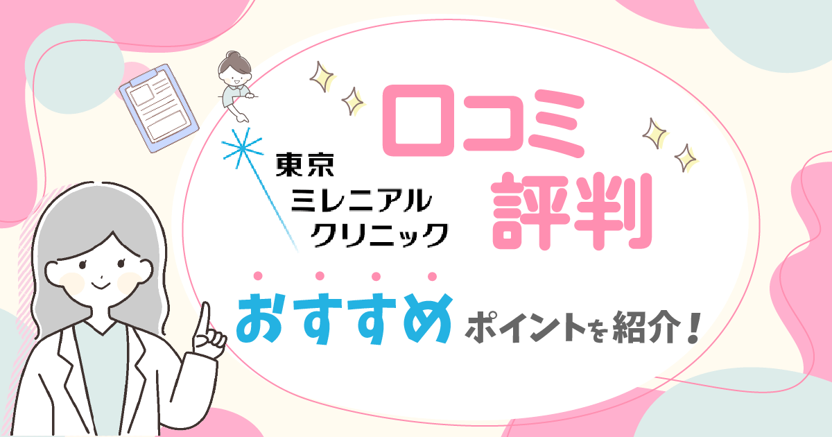 東京ミレニアルクリニックの良い口コミや悪い評判を調査！クーポンやイソトレチノインの血液検査まで紹介