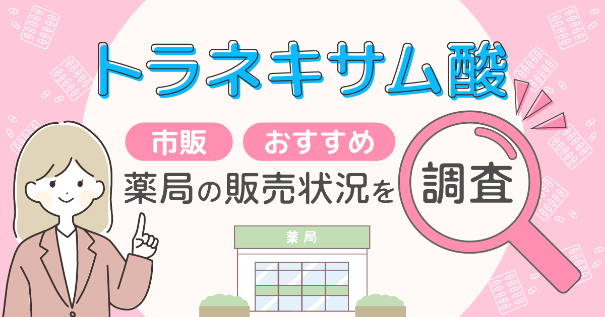 トラネキサム酸（トランサミン）の市販おすすめは？マツキヨなどのドラッグストアで買えるか調査