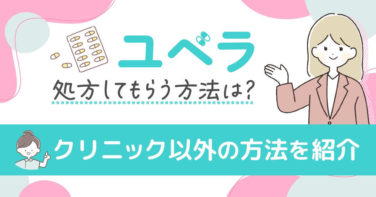 ユベラを処方してもらうには？処方箋なしの値段とおすすめ方法を調査！