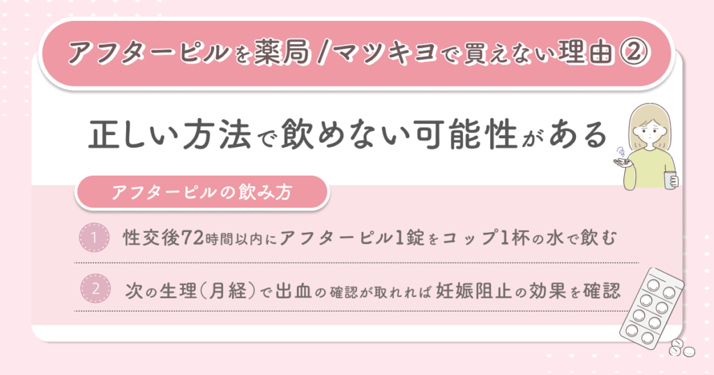 アフターピルを薬局・マツキヨで買えない理由②:正しい方法で飲めない可能性がある