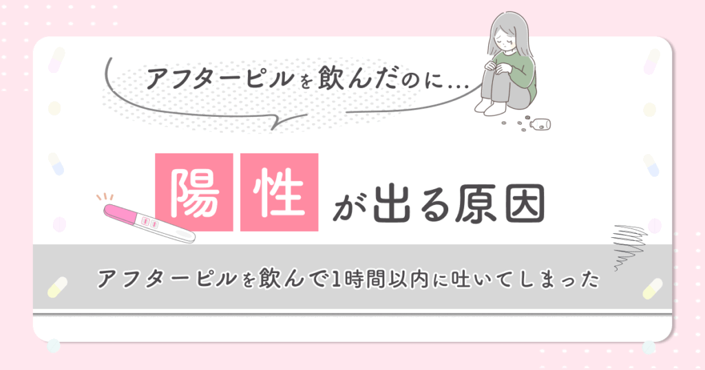 アフターピルを飲んで1時間以内に吐いてしまった