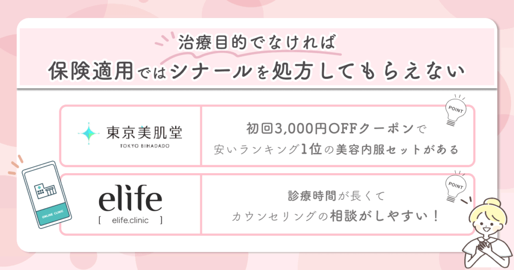 治療目的でなければ保険適用ではシナールを処方してもらえない