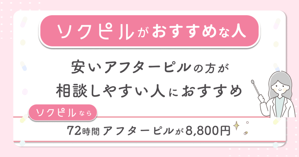 安いアフターピルの方が相談しやすい人におすすめ
