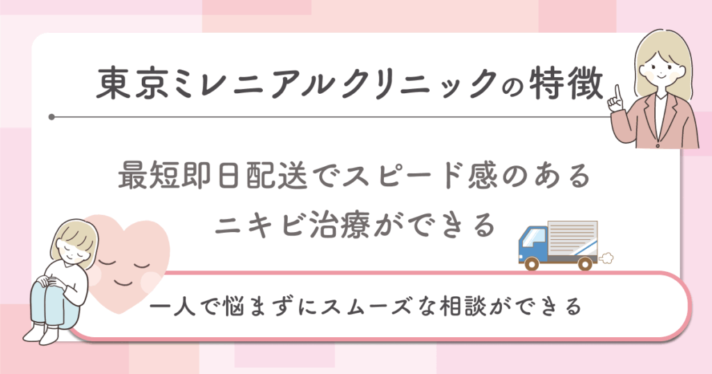 最短即日配送でスピード感のあるニキビ治療ができる