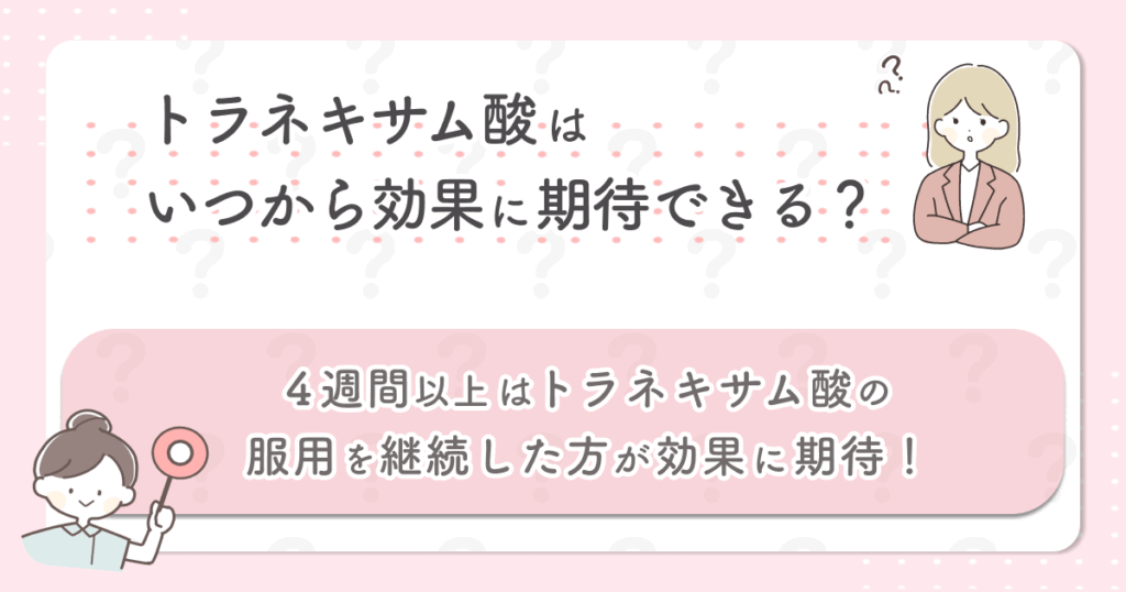 4週間以上はトラネキサム酸の服用を継続した方が効果に期待