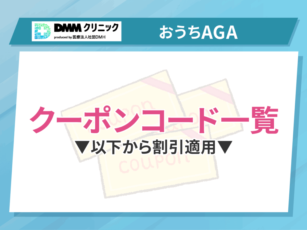 DMMクリニックおうちAGAのクーポンコードやキャンペーン一覧