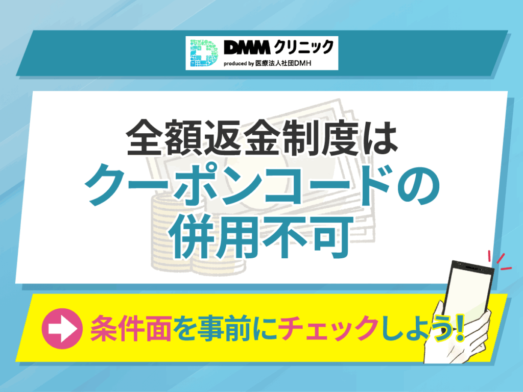 DMMクリニックは全額返金制度とクーポンコードの併用は不可
