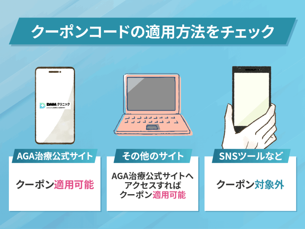 DMMクリニックおうちAGAのクーポン適用方法をチェック