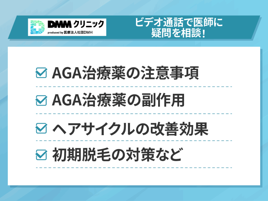 DMMクリニックのAGAに関する10〜15分程度のビデオ通話で医師に相談する