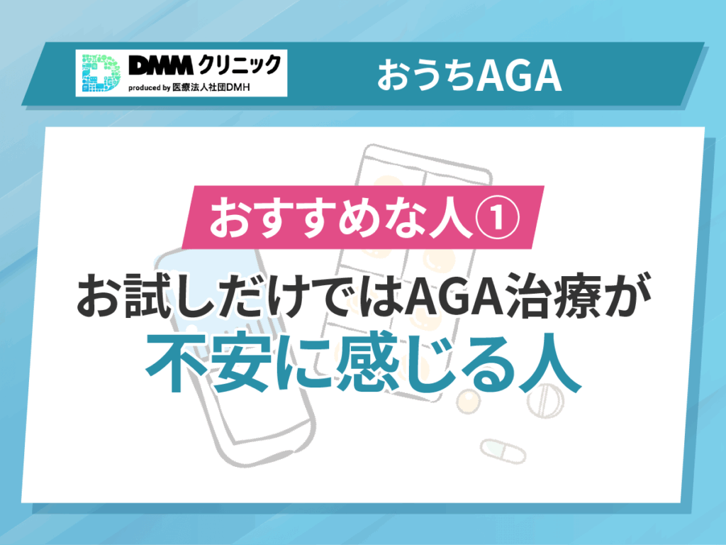 DMMクリニックのAGAクーポンコードと相性が良い人①:お試しだけではAGA治療が不安に感じる人