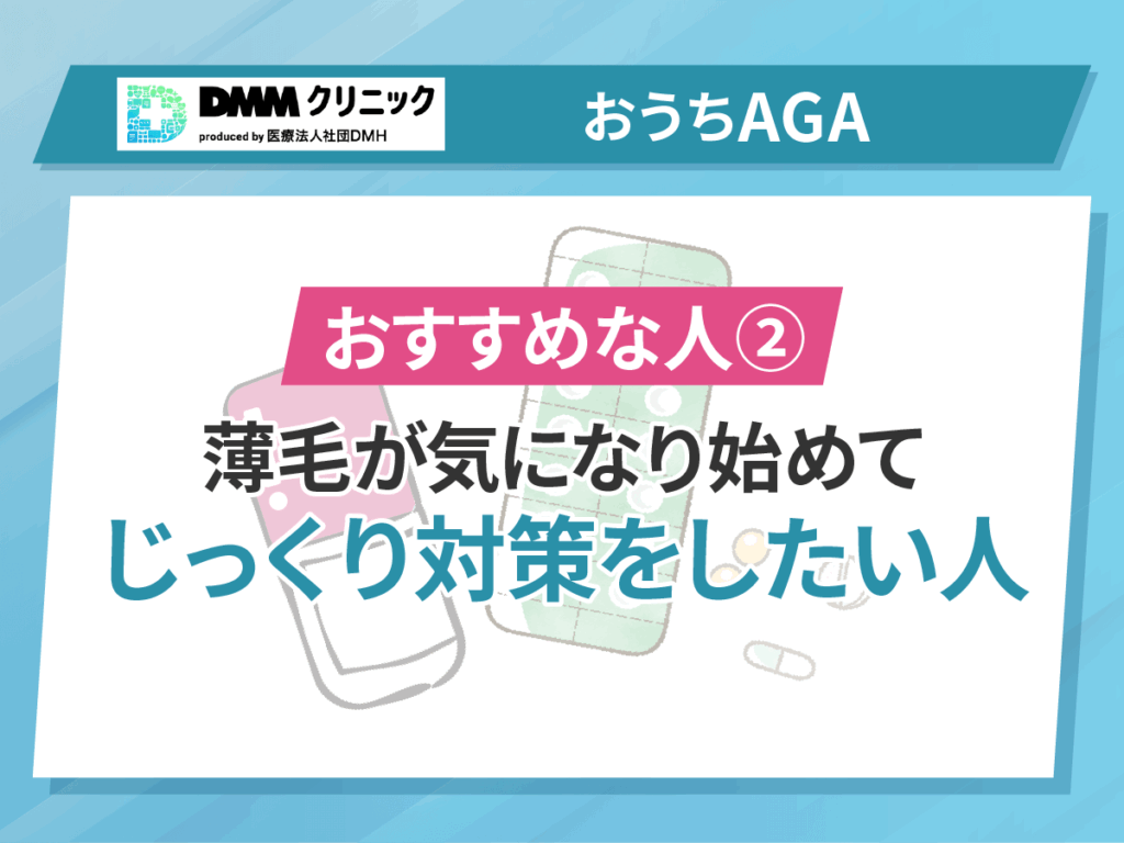 DMMクリニックのAGAクーポンコードと相性が良い人②:薄毛が気になり始めてじっくり対策をしたい人