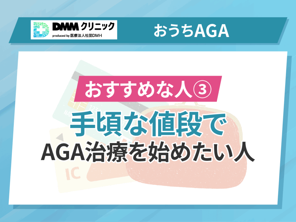 DMMクリニックのAGAクーポンコードと相性が良い人③:手頃な値段でAGA治療を始めたい人