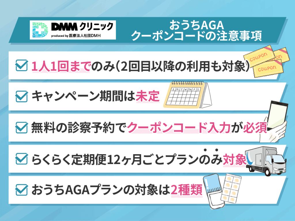 DMMおうちAGAクーポンコードの注意事項