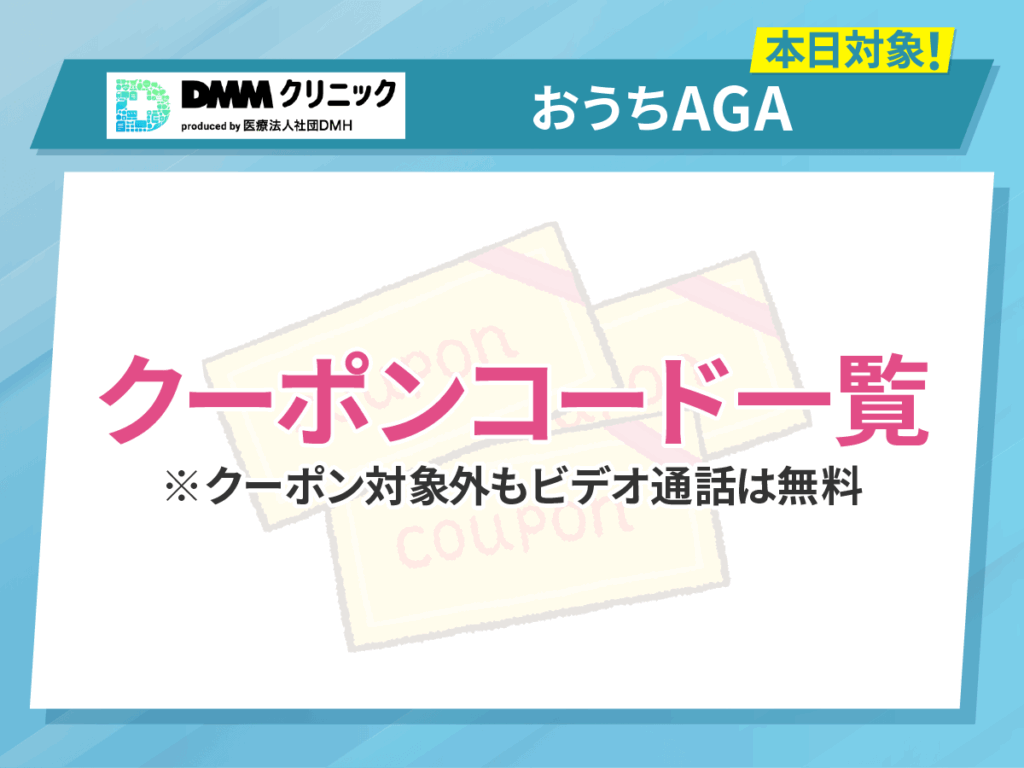 本日対象のDMMクリニックおうちAGAクーポンコード・キャンペーン一覧