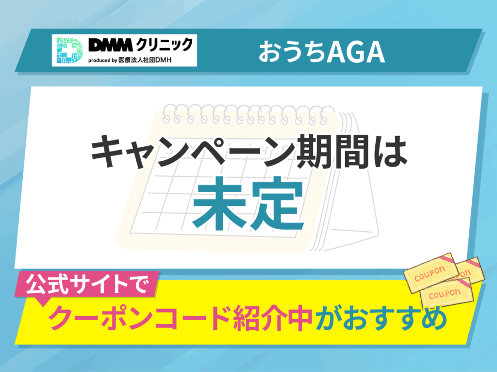 DMMクリニックのAGAクーポンコードキャンペーン期間は未定