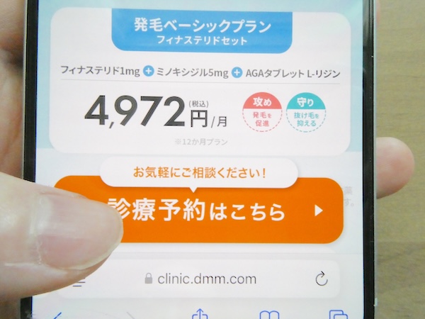 DMMクリニックおうちAGA公式サイトへアクセスしてクーポンコードを確認する