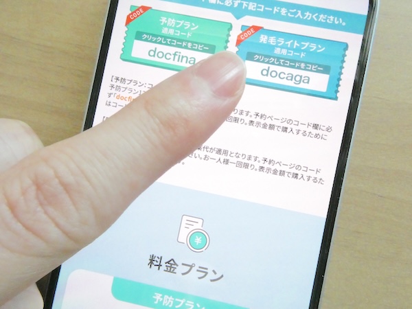 DMMクリニックのAGAクーポンコードの入力・貼り付けをする