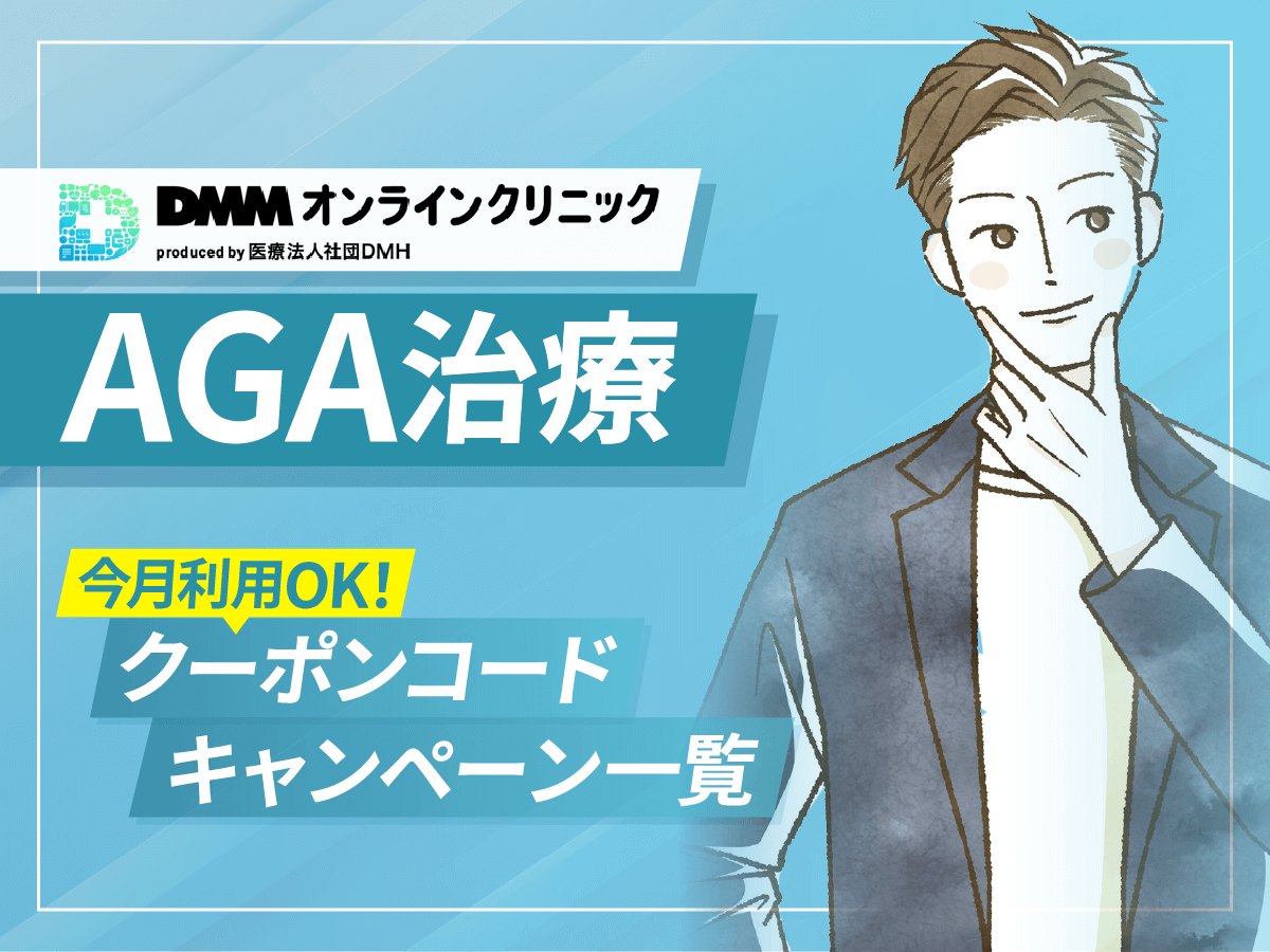 DMMクリニックのおうちAGAクーポンコード一覧とキャンペーン期間！フィナステリド・ミノキシジルが安くなるのはいつ？