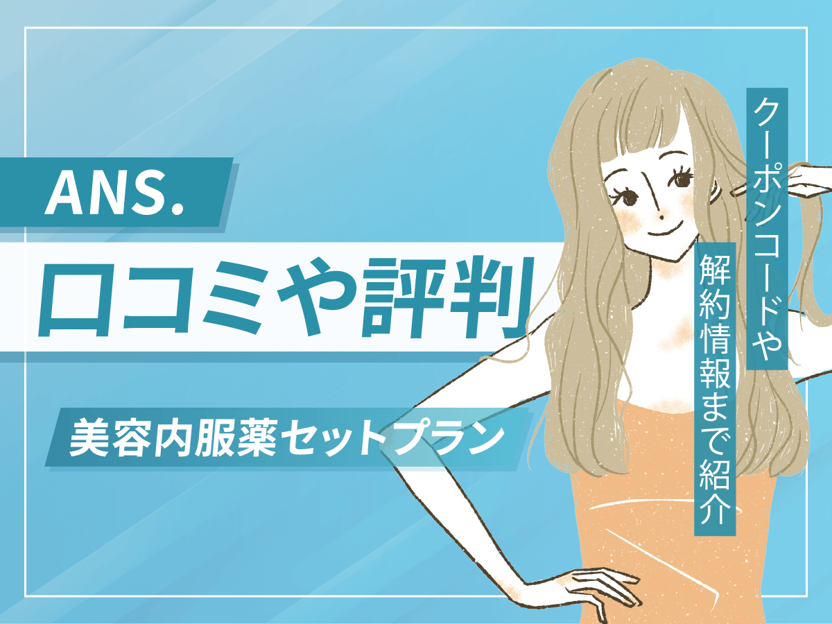 ANS(アンス)の口コミ評判は？ニキビ治療のオンライン診療を相談する前に知りたいポイントを紹介！