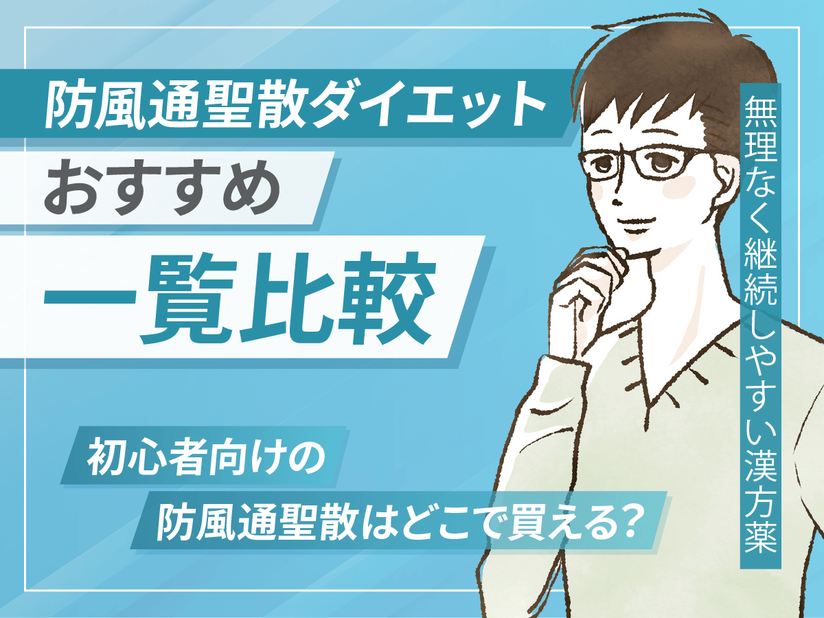 【どれがいい？】防風通聖散通販とドラッグストアや薬局の市販薬の違い・おすすめ処方クリニックを紹介！
