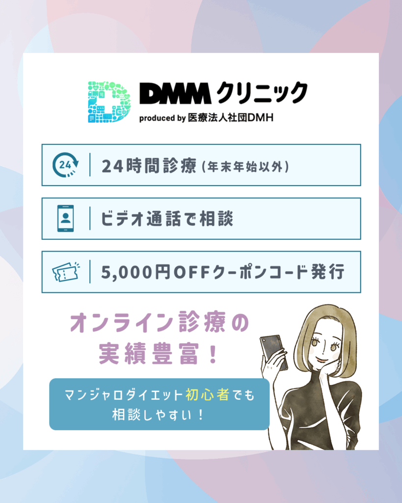 DMMクリニックのマンジャロダイエット