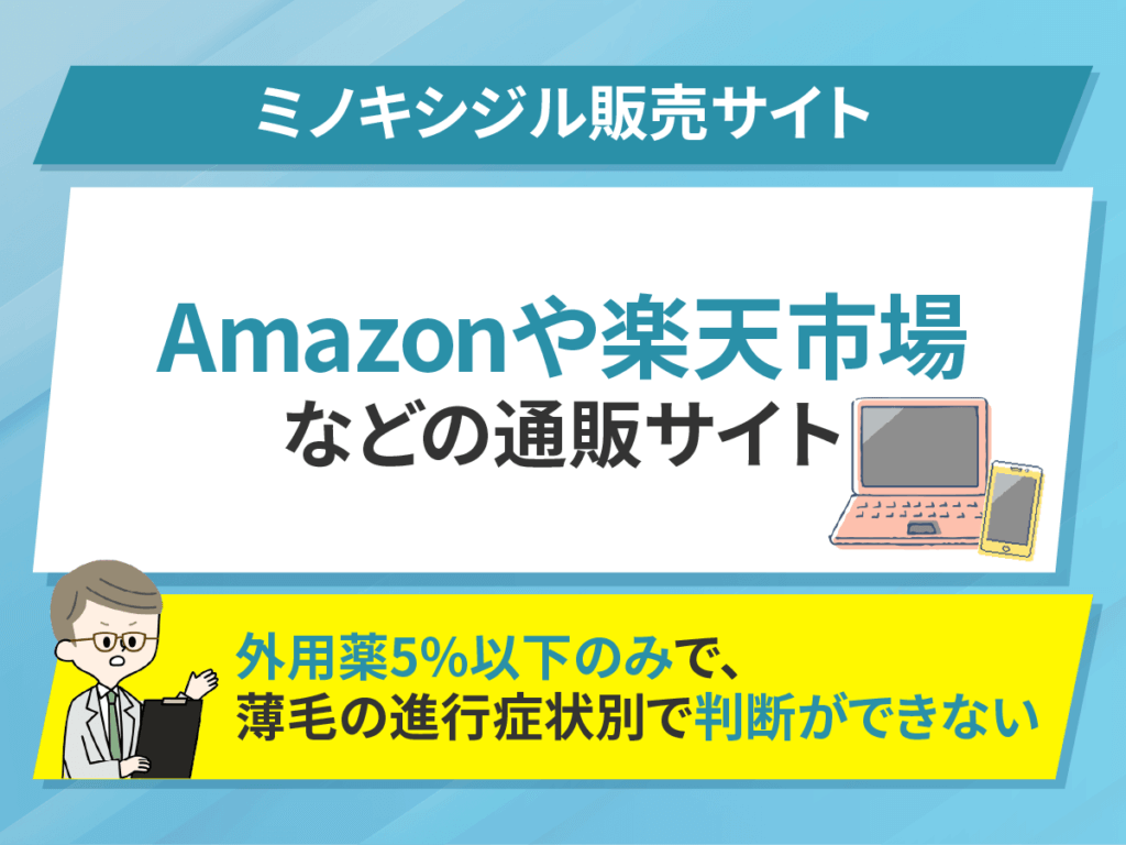 ミノキシジル通販の種類②:Amazonや楽天市場などの一般的な通販サイト